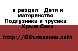  в раздел : Дети и материнство » Подгузники и трусики . Крым,Саки